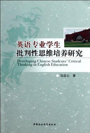 雙語(yǔ)學(xué)校提高學(xué)生批判性思維的方法與策略