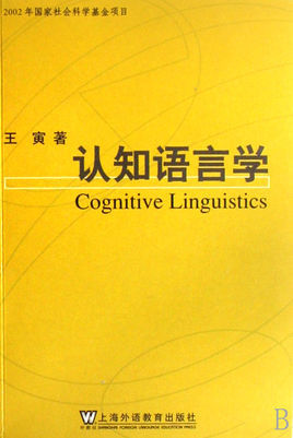 認(rèn)知語(yǔ)言學(xué)對(duì)雙語(yǔ)教學(xué)的指導(dǎo)意義