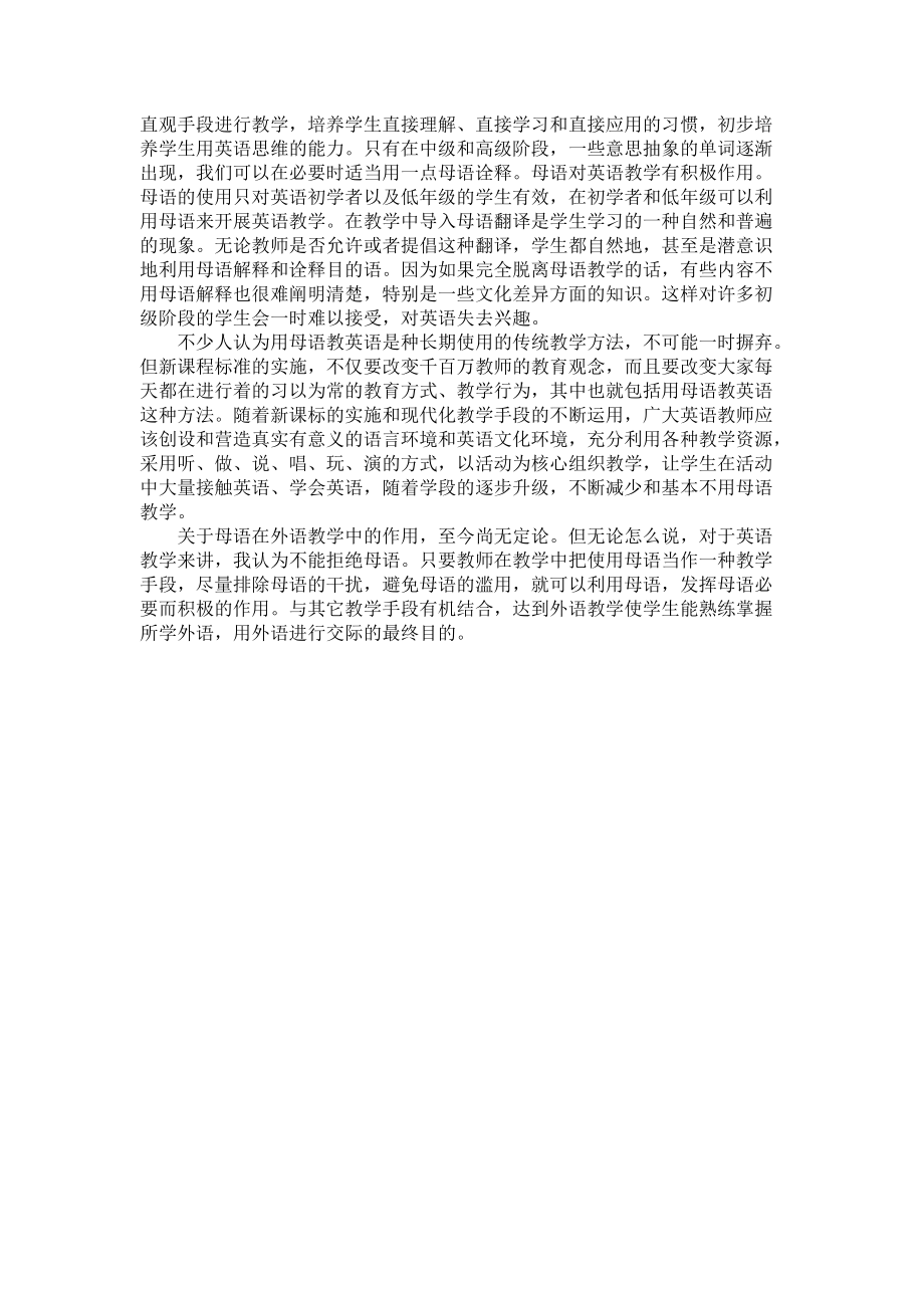 如何在雙語(yǔ)教學(xué)中合理運(yùn)用母語(yǔ)