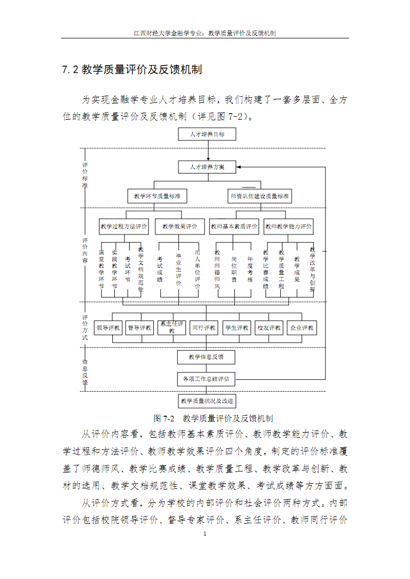 建立評估對教學(xué)改進(jìn)的反饋機(jī)制，探索與實(shí)踐