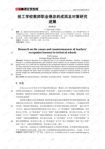 教師職業(yè)倦怠的預(yù)防與干預(yù)措施研究