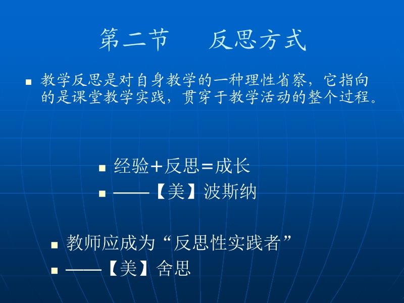 教師自我發(fā)展與教育探索之路，反思與超越