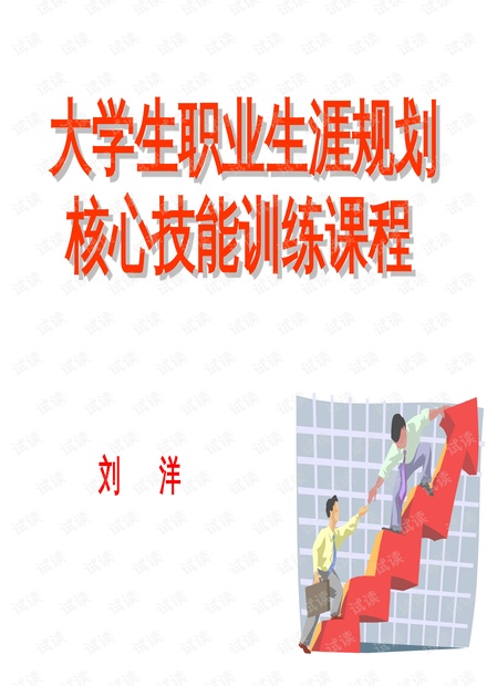 學(xué)生生涯規(guī)劃課程優(yōu)化與實踐探索