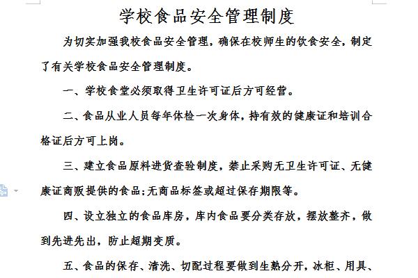 校園食品安全管理制度的完善與創(chuàng)新策略