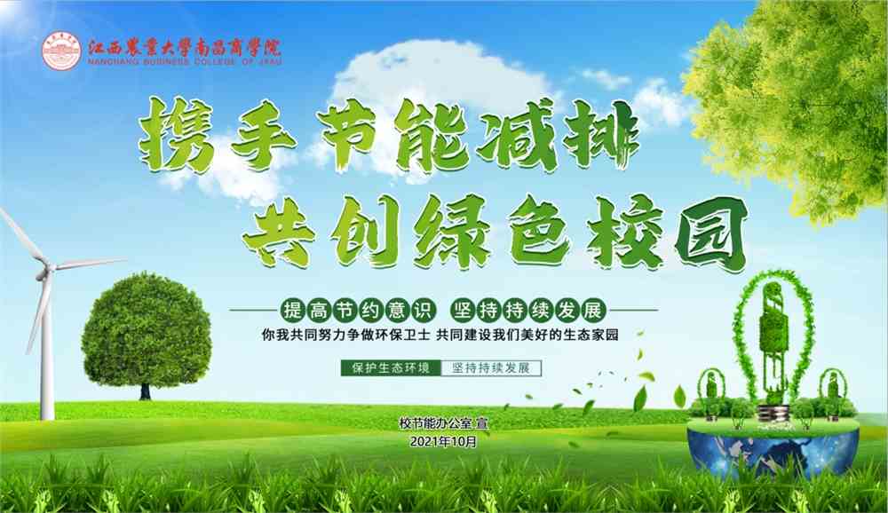 校園節(jié)能減排實踐成果評估