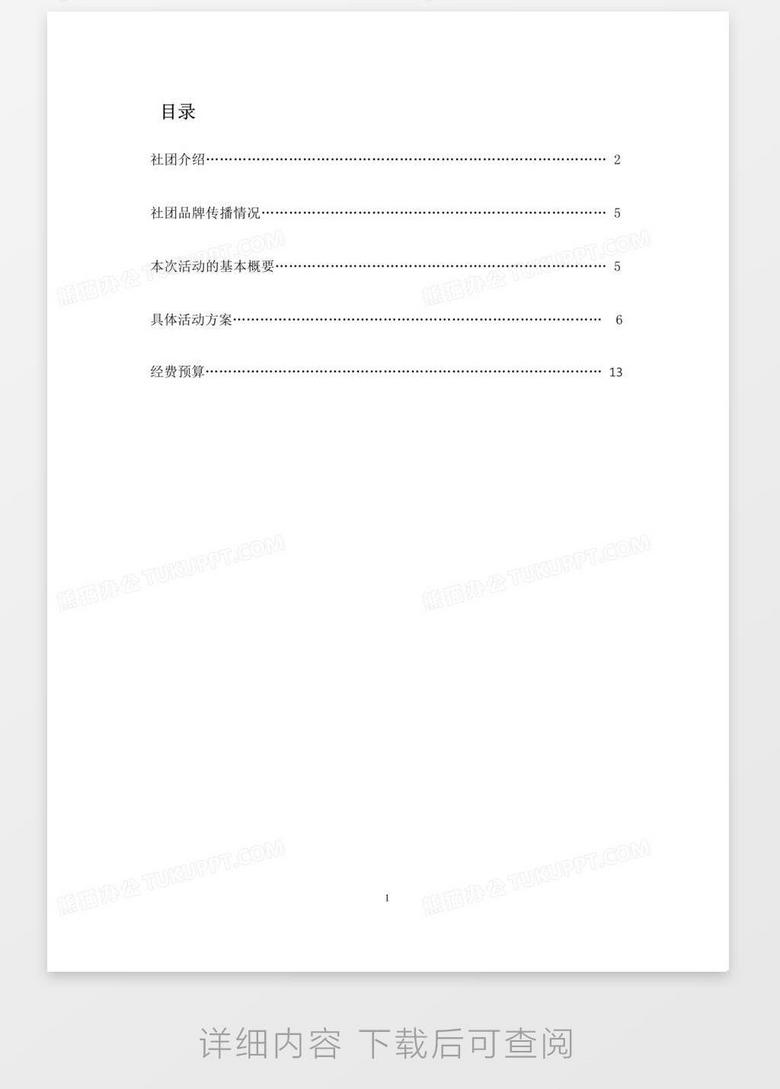 學(xué)生社團(tuán)品牌活動(dòng)推廣計(jì)劃全解析