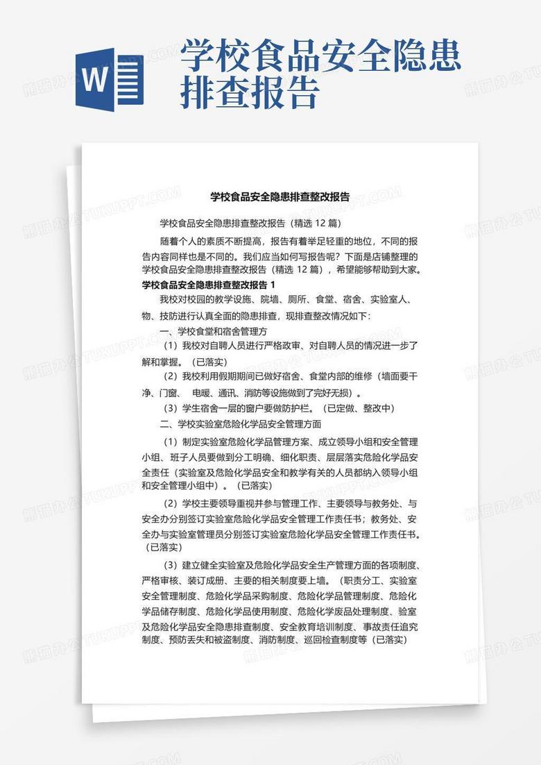 校園食品安全隱患排查機制