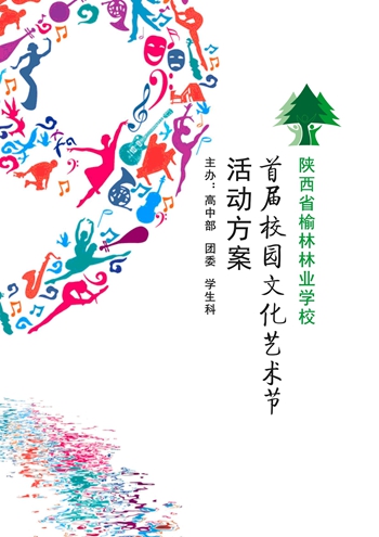 關(guān)于校園文化節(jié)活動主題創(chuàng)意征集的文章