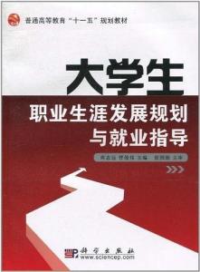 學(xué)生生涯規(guī)劃與職業(yè)規(guī)劃，探索與實(shí)踐之路