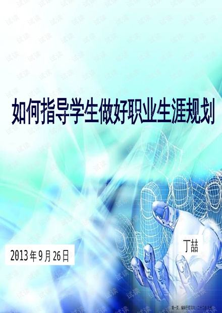 學(xué)生生涯規(guī)劃指導(dǎo)與學(xué)生職業(yè)規(guī)劃，探索與實(shí)踐