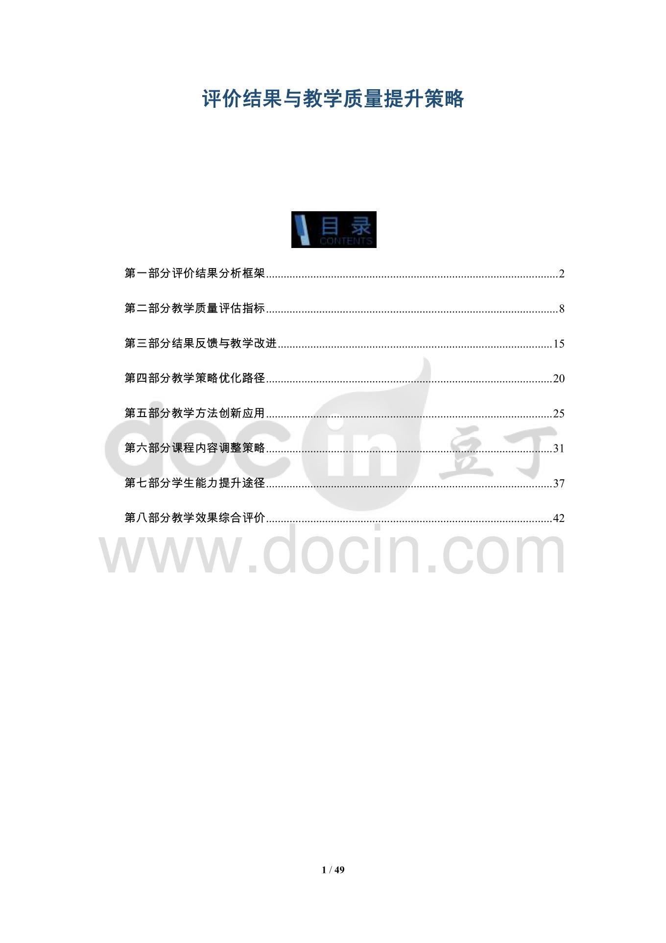 教師教學評價與教師教學質量提升，探索與實踐