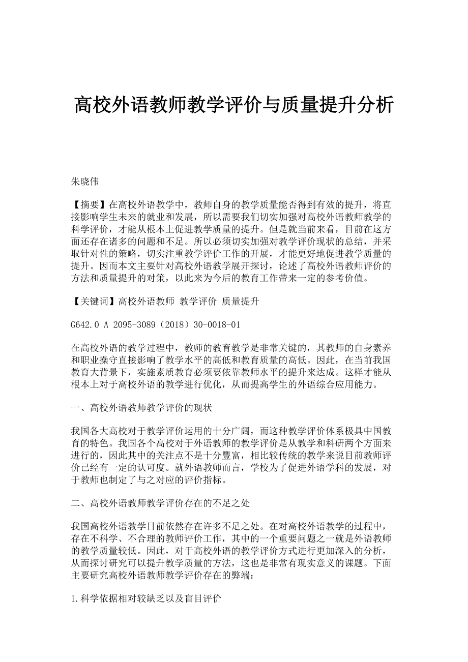 教師教學評價與教師教學質量提升，探索與實踐