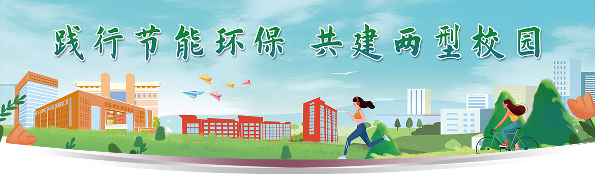 構建綠色校園新路徑，節(jié)能減排與環(huán)保教育的深度融合