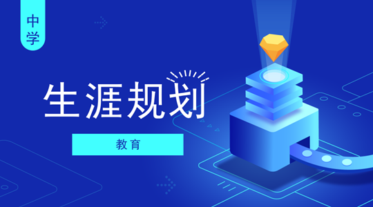 學生生涯規(guī)劃指導與學校職業(yè)規(guī)劃教育服務(wù)網(wǎng)絡(luò)構(gòu)建，打造全方位育人新格局