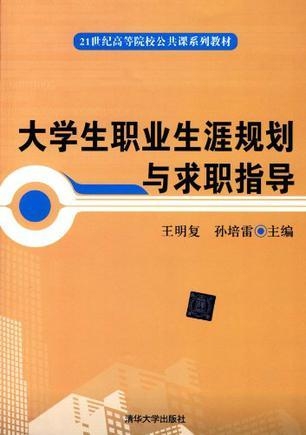 學(xué)生生涯規(guī)劃與職業(yè)規(guī)劃教育個(gè)性化服務(wù)的探索與實(shí)踐