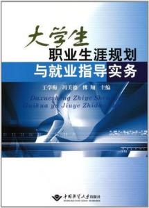 學(xué)生生涯規(guī)劃指導(dǎo)與學(xué)校職業(yè)規(guī)劃教育個性化服務(wù)的探索與實(shí)踐