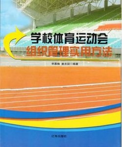 校園體育活動(dòng)與學(xué)校體育活動(dòng)安全措施加強(qiáng)方案
