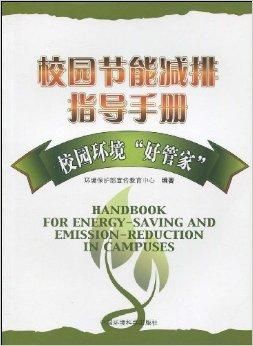 校園節(jié)能減排與學(xué)校節(jié)能減排與學(xué)生環(huán)保意識(shí)培養(yǎng)的關(guān)系探究