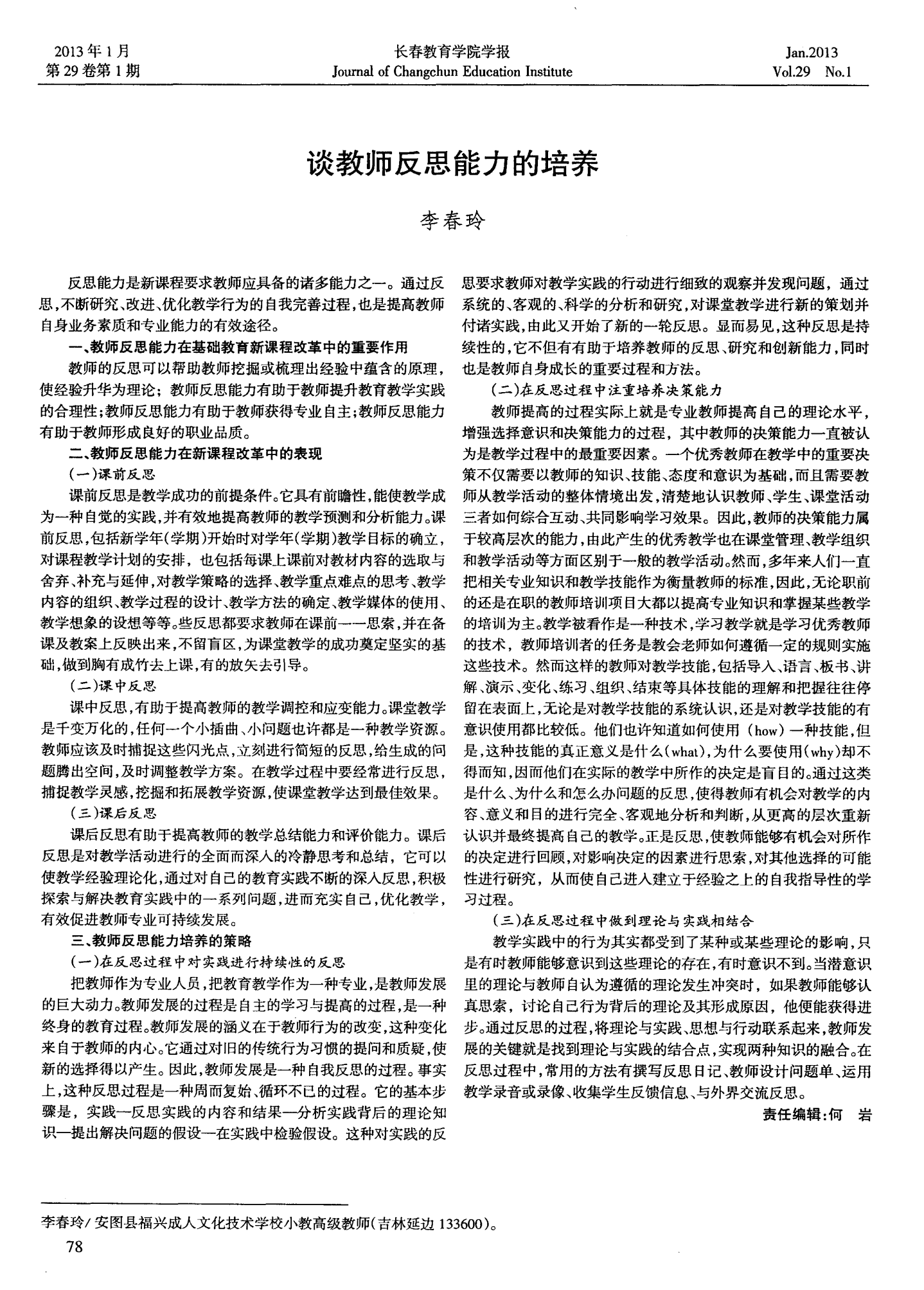 雙語教師如何通過反思促進領(lǐng)導(dǎo)力的自我提升