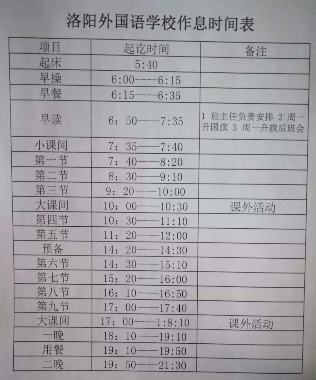 孟津雙語學(xué)校作息表深度探究與解讀