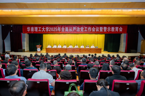學(xué)校召開會議深化黨建引領(lǐng)，推動教育高質(zhì)量發(fā)展，全面從嚴(yán)治黨工作會議2025年展望