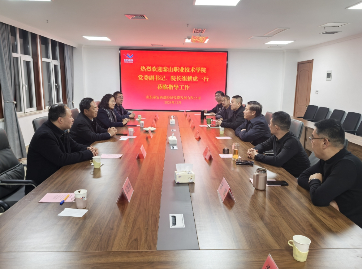 我校赴山東泰安西部經(jīng)濟(jì)投資發(fā)展有限公司開(kāi)展訪企拓崗活動(dòng)