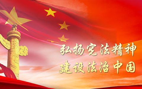 憲法精神傳承，法治校園共創(chuàng) —— 記我校憲法宣傳周主題升旗儀式