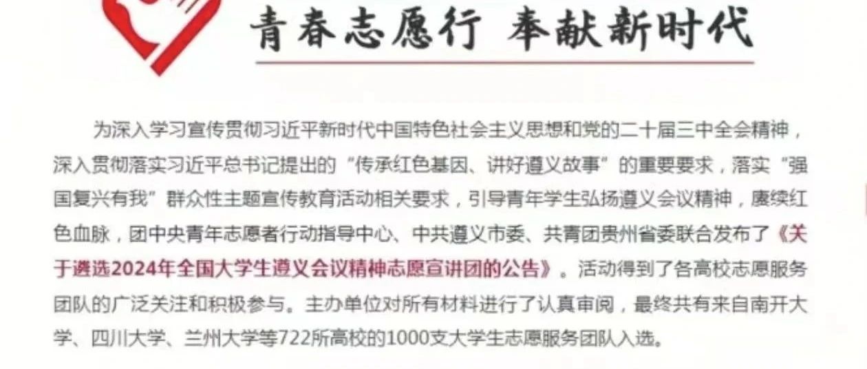 喜報(bào)！我校宣講團(tuán)榮獲入選全國大學(xué)生遵義會(huì)議精神志愿宣講團(tuán)，展現(xiàn)宣講風(fēng)采