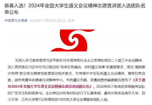 喜報(bào)！我校宣講團(tuán)榮獲入選2024年全國(guó)大學(xué)生遵義會(huì)議精神志愿宣講團(tuán)