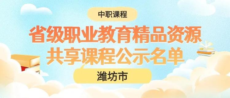 我校23門課程榮獲省級職業(yè)教育精品資源共享課程驗(yàn)收認(rèn)定——探索卓越教育的新里程碑
