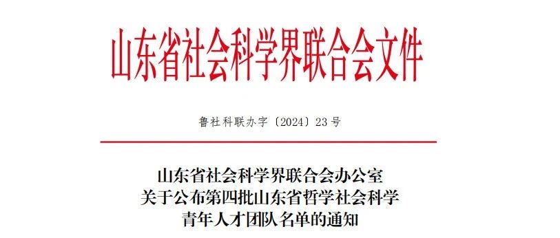 學(xué)院獲批第四批山東省哲學(xué)社會科學(xué)青年人才團(tuán)隊，開啟新篇章