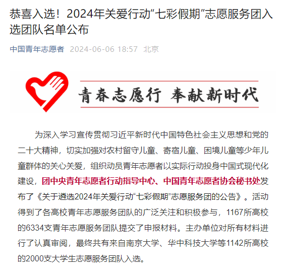 喜報(bào)！我院筑夢(mèng)七彩，伴我童心志愿服務(wù)隊(duì)入選2024年關(guān)愛行動(dòng)七彩假期志愿服務(wù)團(tuán)