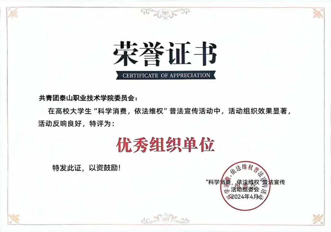 喜報！我院團委在2024年科學消費，依法維權(quán)活動中榮獲優(yōu)秀組織單位稱號