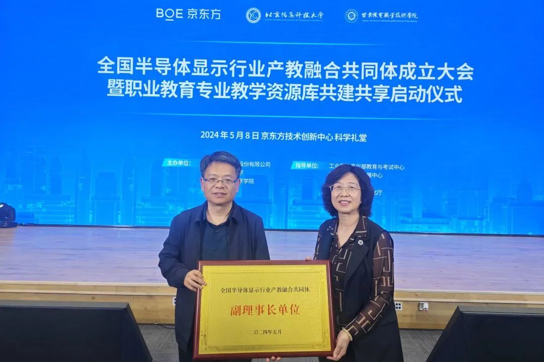我院成為全國半導(dǎo)體顯示行業(yè)產(chǎn)教融合共同體理事單位，探索與實(shí)踐