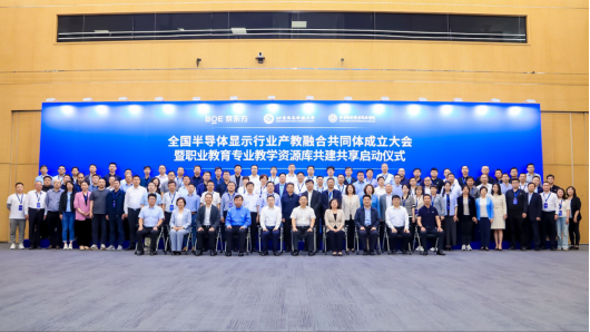 我院成為全國半導(dǎo)體顯示行業(yè)產(chǎn)教融合共同體理事單位，探索與實(shí)踐