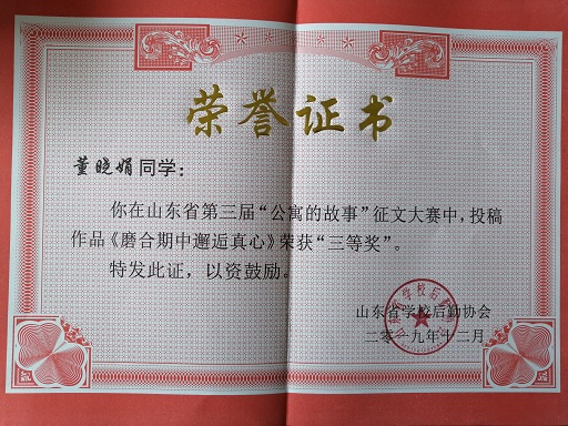 我院在山東省高校公寓的故事主題系列活動評選中獲佳績