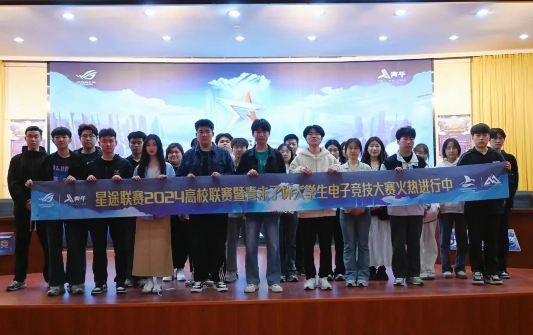 星途聯(lián)賽2024高校聯(lián)賽暨青未了杯大學(xué)生電子競(jìng)技大賽在我院圓滿閉幕，電競(jìng)熱血，青春綻放