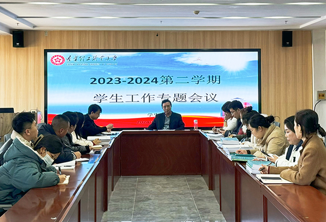 學(xué)院召開新學(xué)期學(xué)生工作會(huì)議，聚力開新局，奮進(jìn)譜新篇，共謀未來(lái)篇章