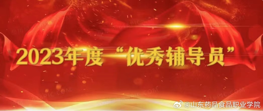 喜訊！我院輔導(dǎo)員榮獲山東高校優(yōu)秀輔導(dǎo)員榮譽稱號（2023年）