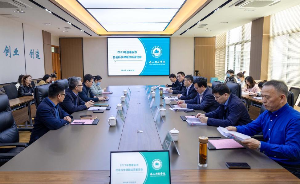 學(xué)院召開2023年泰安市社會(huì)科學(xué)重點(diǎn)課題結(jié)項(xiàng)鑒定會(huì)議