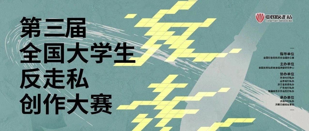 我院在第二屆全國(guó)大學(xué)生反走私創(chuàng)作大賽中榮獲優(yōu)秀組織獎(jiǎng)