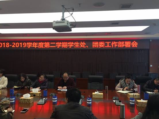 學(xué)生工作處（團(tuán)委）召開2024學(xué)年春季開學(xué)工作會議，新學(xué)期新氣象，共謀發(fā)展大計(jì)