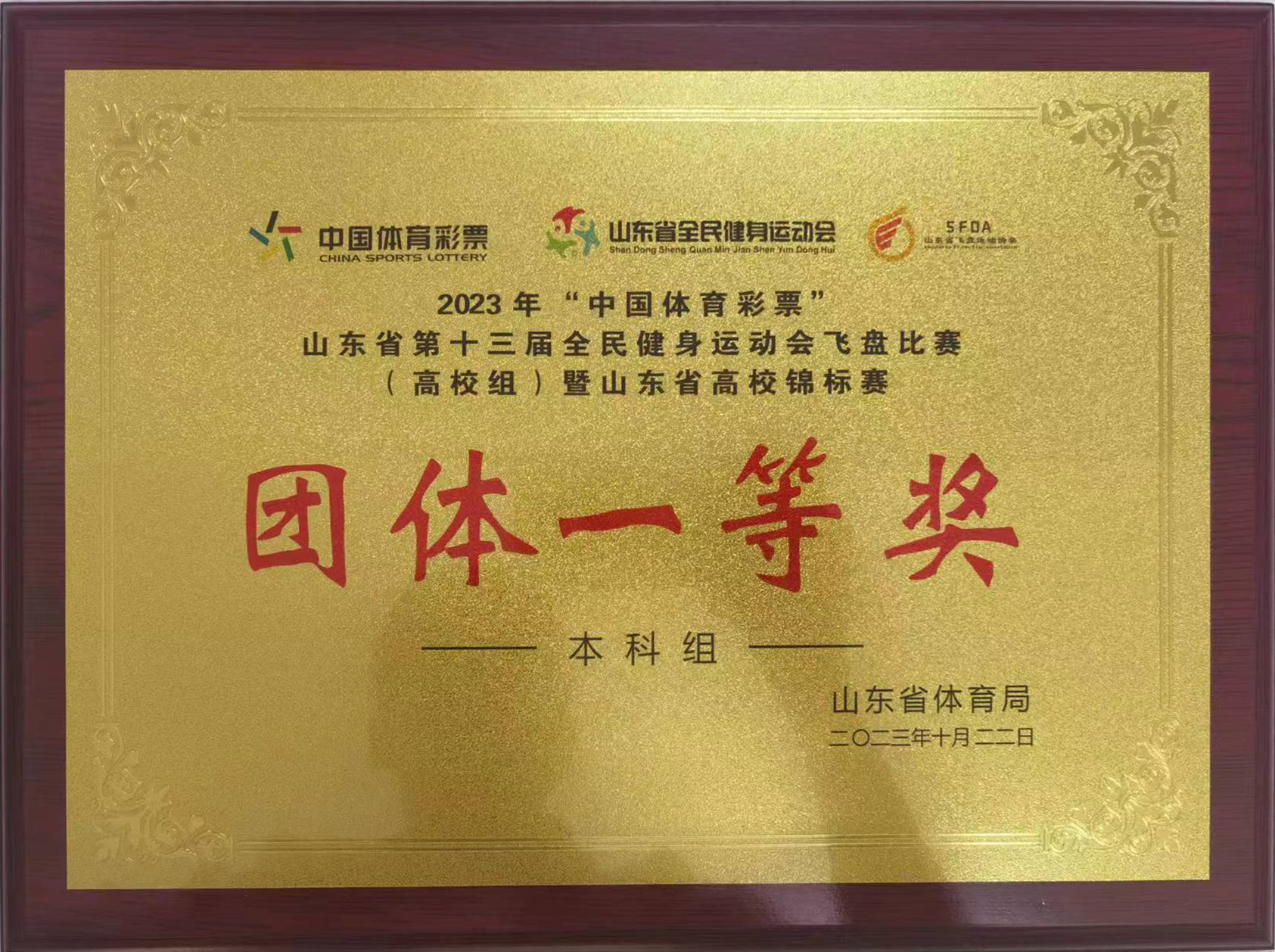 我院飛盤代表隊(duì)榮耀奪冠，山東省第十三屆全民健身運(yùn)動(dòng)會(huì)飛盤比賽（高校組）暨山東省高校錦標(biāo)賽團(tuán)體一等獎(jiǎng)