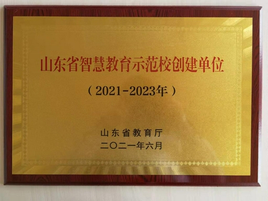 我院榮獲山東省智慧教育示范校創(chuàng)建單位稱號，開啟智慧教育新篇章