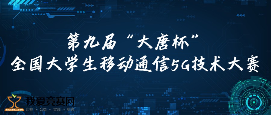 汽電系學(xué)生在第九屆大唐杯全國(guó)大學(xué)生移動(dòng)通信5G技術(shù)大賽中成功晉級(jí)國(guó)賽，展現(xiàn)卓越風(fēng)采