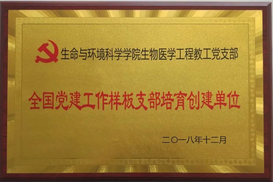 我院生物技術(shù)工程系黨支部榮獲教育部第三批全國(guó)黨建工作樣板支部培育創(chuàng)建單位榮譽(yù)稱(chēng)號(hào)