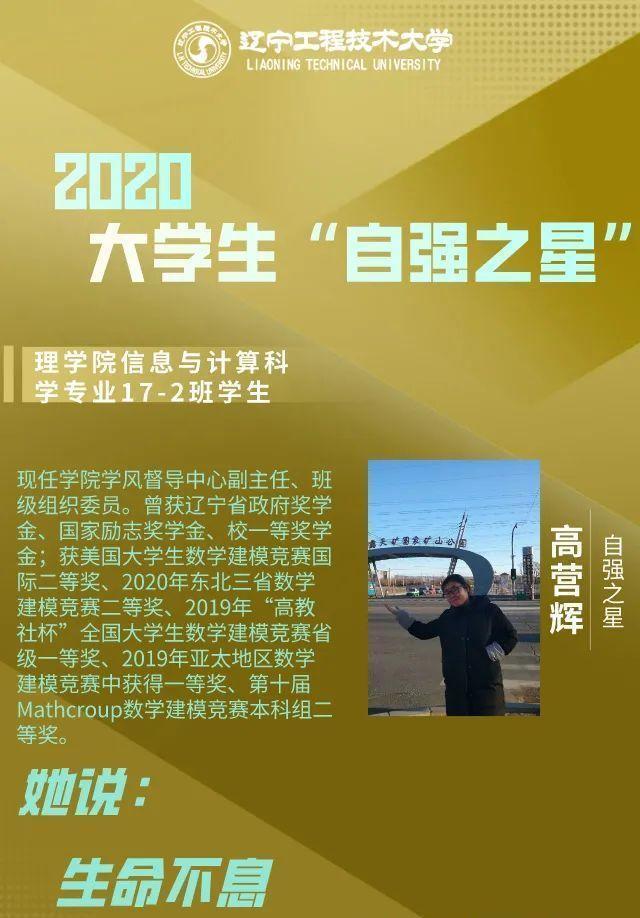 孟稀稀榮獲2020年度中國(guó)大學(xué)生自強(qiáng)之星稱(chēng)號(hào)，自強(qiáng)不息，星光熠熠