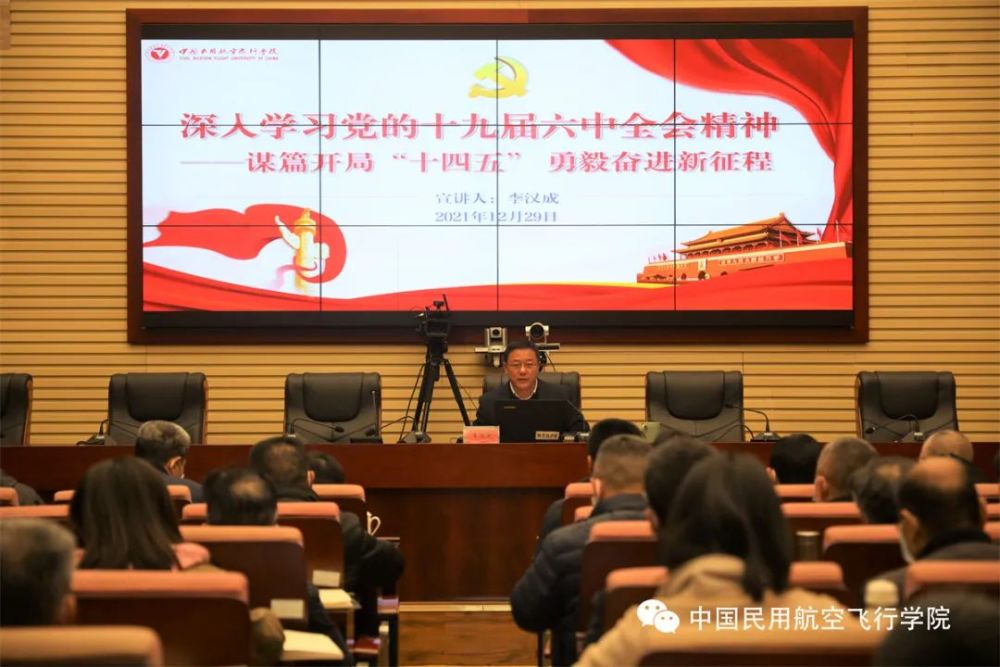 學院黨委書記張勇華宣講黨的十九屆六中全會精神，新時代新征程的領航力量