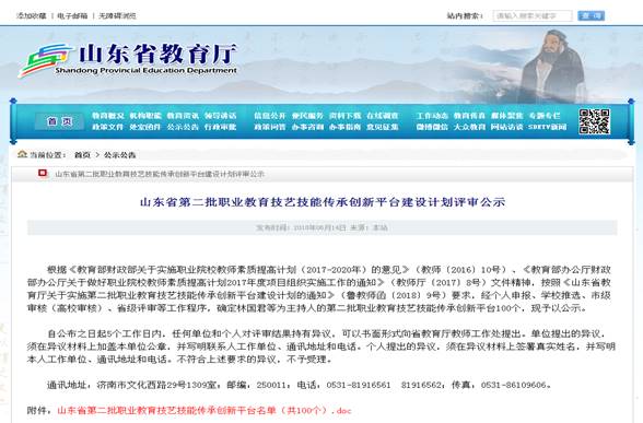 山東省第三批職業(yè)教育技藝技能傳承創(chuàng)新平臺揭曉，我院兩平臺成功入選