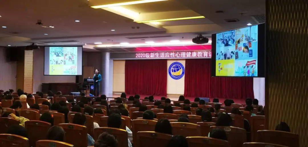 我院舉行2020級新生心理健康知識專題講座——塑造陽光心態(tài)，助力青春成長